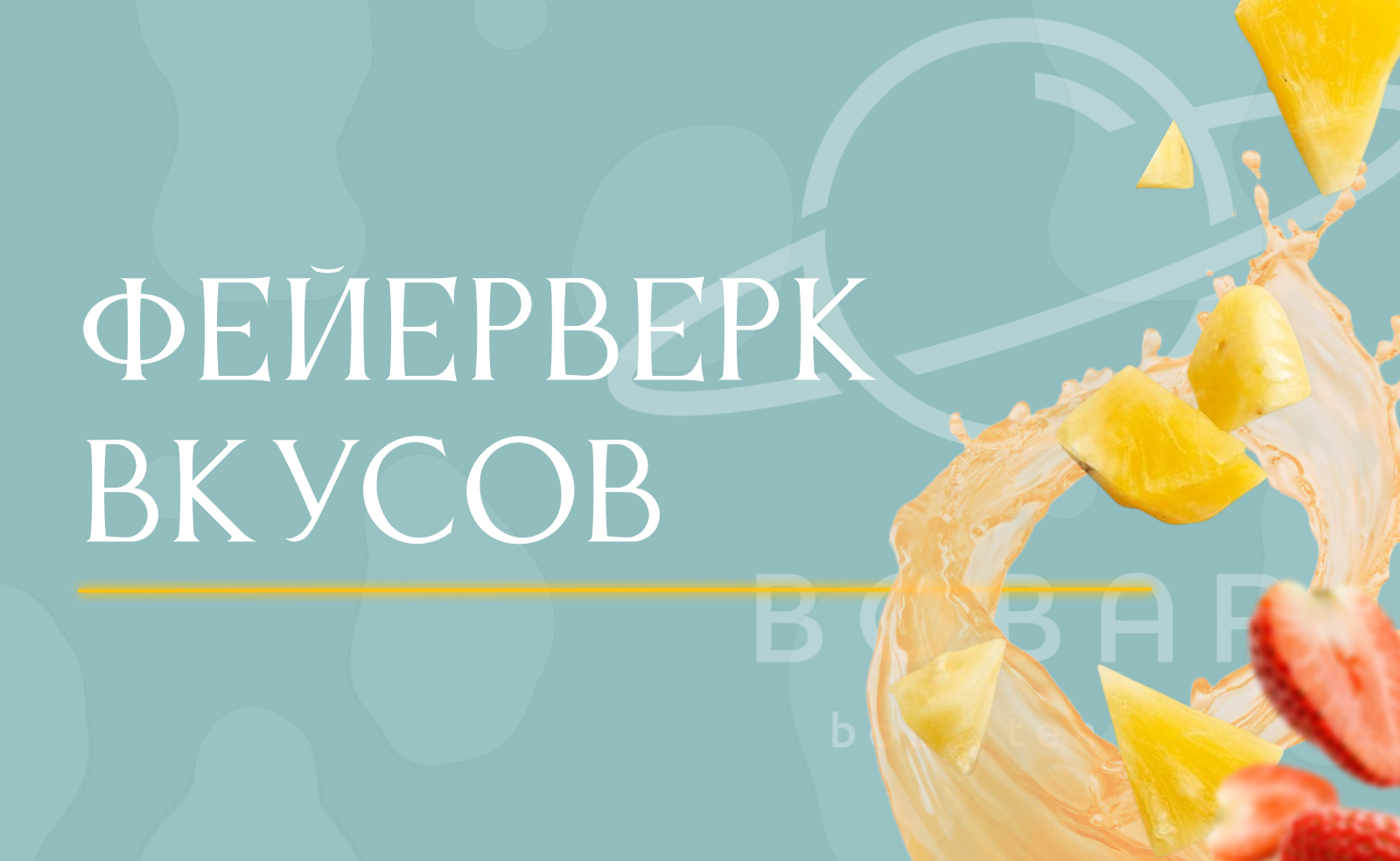Конструктор идеального бабл-ти в Bobar