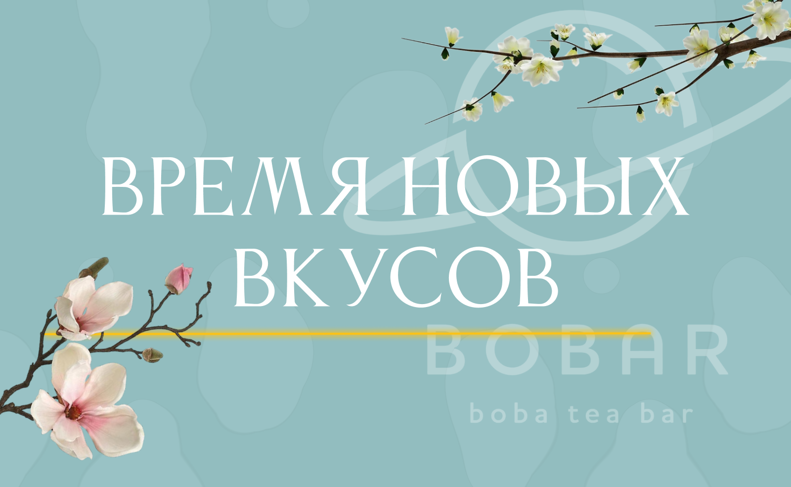 Время новых вкусов