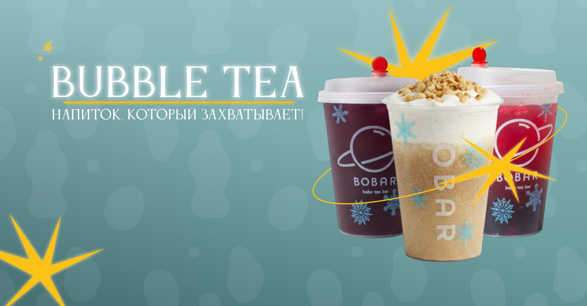 Bubble tea в Bobar – ваш идеальный напиток!